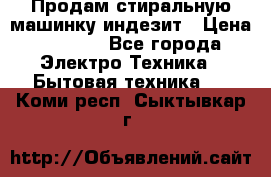 Продам стиральную машинку индезит › Цена ­ 1 000 - Все города Электро-Техника » Бытовая техника   . Коми респ.,Сыктывкар г.